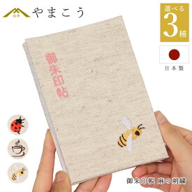 御朱印帳 麻の刺繍 おしゃれ 選べる （ミツバチ・テントウムシ・コーヒーカップ） 46ページ 蛇腹式 奉書紙 16cm×11.4cm 神社 寺院 参拝 かわいい 国産 プレゼント 神棚 神具 仏具 盆提灯 やまこう 山幸