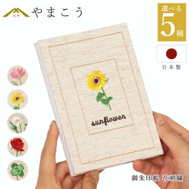 御朱印帳 花 刺繍 おしゃれ 選べる （コスモス・向日葵・マーガレット・薔薇・クローバー） 46ページ 蛇腹式 奉書紙 16cm×11.4cm 神社 寺院 参拝 かわいい 国産 プレゼント 神棚 神具 仏具 盆提灯 やまこう 山幸