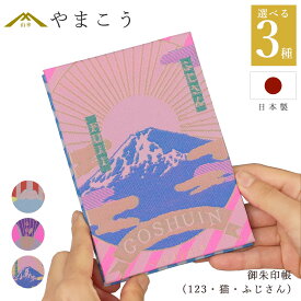 御朱印帳 おしゃれ 選べる （123・猫・ふじさん） 44ページ 蛇腹式 奉書紙 16.3cm×11.3cm 神社 寺院 参拝 かわいい 国産 プレゼント 神棚 神具 仏具 盆提灯 やまこう 山幸