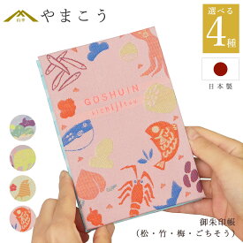 御朱印帳 おしゃれ 選べる （松・竹・梅・ごちそう） 44ページ 蛇腹式 奉書紙 16.3cm×11.3cm 神社 寺院 参拝 かわいい 国産 プレゼント 神棚 神具 仏具 盆提灯 やまこう 山幸