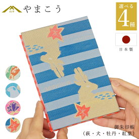 御朱印帳 おしゃれ 選べる （萩・犬・牡丹・紅葉） 44ページ 蛇腹式 奉書紙 16.3cm×11.3cm 神社 寺院 参拝 かわいい 国産 プレゼント 神棚 神具 仏具 盆提灯 やまこう 山幸