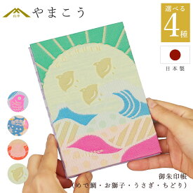 御朱印帳 おしゃれ 選べる （めで鯛・お獅子・うさぎ・ちどり） 44ページ 蛇腹式 奉書紙 16.3cm×11.3cm 神社 寺院 参拝 かわいい 国産 プレゼント 神棚 神具 仏具 盆提灯 やまこう 山幸