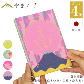 御朱印帳 おしゃれ 選べる （富士桜・たぬきつね・金魚・かえる） 44ページ 蛇腹式 奉書紙 18cm×12cm 神社 寺院 参拝 かわいい 国産 プレゼント 神棚 神具 仏具 盆提灯 やまこう 山幸