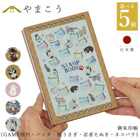 御朱印帳 木製 おしゃれ 選べる （GAME境内・パンダ・桃うさぎ・忍者たぬき・ネコパラ）40ページ 蛇腹式 奉書紙 18cm×12cm 神社 寺院 参拝 かわいい 国産 プレゼント 神棚 神具 仏具 盆提灯 やまこう 山幸