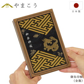 御朱印帳 木製 おしゃれ 金龍 40ページ 蛇腹式 奉書紙 18cm×12cm 神社 寺院 参拝 かわいい 国産 プレゼント 神棚 神具 仏具 盆提灯 やまこう 山幸