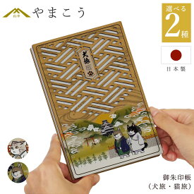 御朱印帳 木製 おしゃれ 選べる （犬旅・猫旅） 40ページ 蛇腹式 奉書紙 18cm×12cm 神社 寺院 参拝 かわいい 国産 プレゼント 神棚 神具 仏具 盆提灯 やまこう 山幸