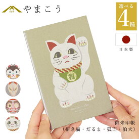 御朱印帳 おしゃれ 選べる （招き猫・だるま・狐面・狛犬） 44ページ 蛇腹式 奉書紙 18cm×12cm 神社 寺院 参拝 かわいい 国産 プレゼント 神棚 神具 仏具 盆提灯 やまこう 山幸