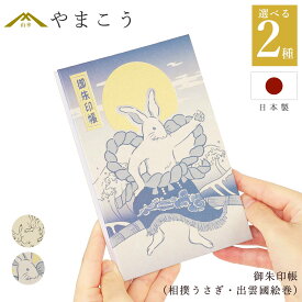 御朱印帳 おしゃれ 選べる （相撲うさぎ・出雲國絵巻） 44ページ 蛇腹式 奉書紙 18cm×12cm 神社 寺院 参拝 かわいい 国産 プレゼント 神棚 神具 仏具 盆提灯 やまこう 山幸