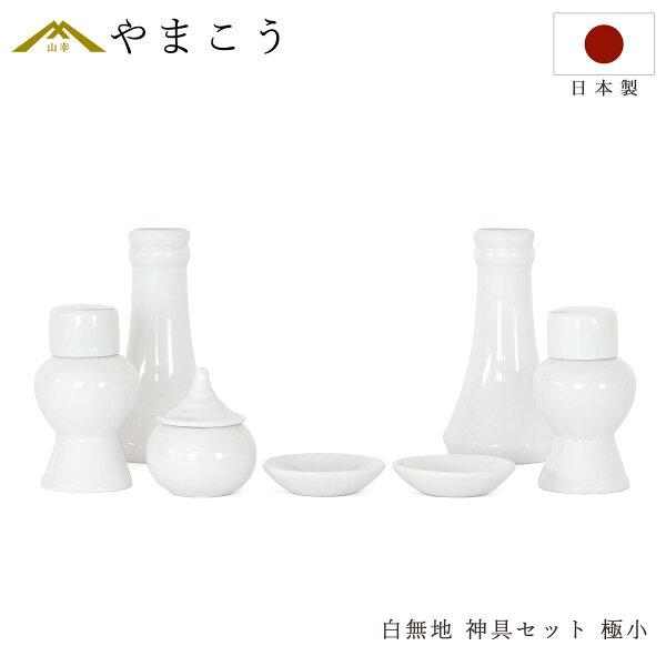白無地 神具セット7点（榊立て・瓶子・水玉・皿）