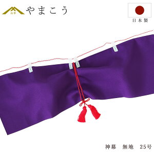 神幕 無地 25号 京友禅の風合い 高級 神前幕 神棚 神具 仏具 盆提灯 やまこう 山幸