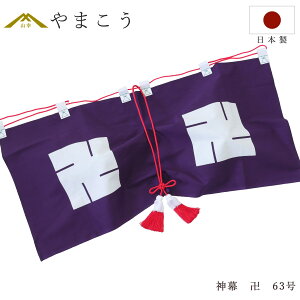 神幕 卍紋 63号 京友禅の風合い 高級 神前幕 神棚 神具 仏具 盆提灯 やまこう 山幸