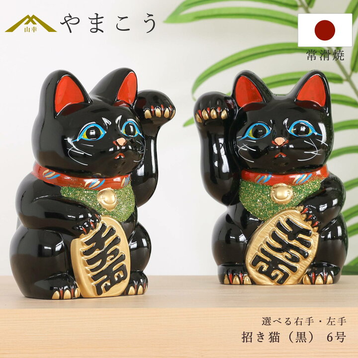 楽天市場】招き猫 常滑焼 貯金箱 黒 6号 18.5cm 選べる右手 左手 陶器 