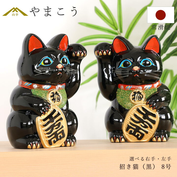 楽天市場】招き猫 常滑焼 貯金箱 黒 8号 24.3cm 選べる右手 左手 陶器 
