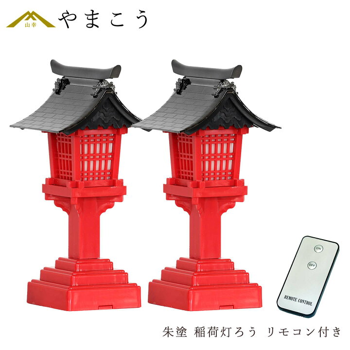 楽天市場】リモコン付 LED 灯篭 ゆらぎ 一対 朱塗 黒屋根 高さ19cm 6号 