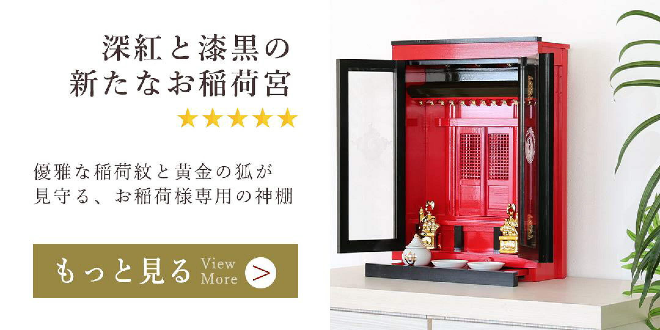 深紅と漆黒の新たなお稲荷宮