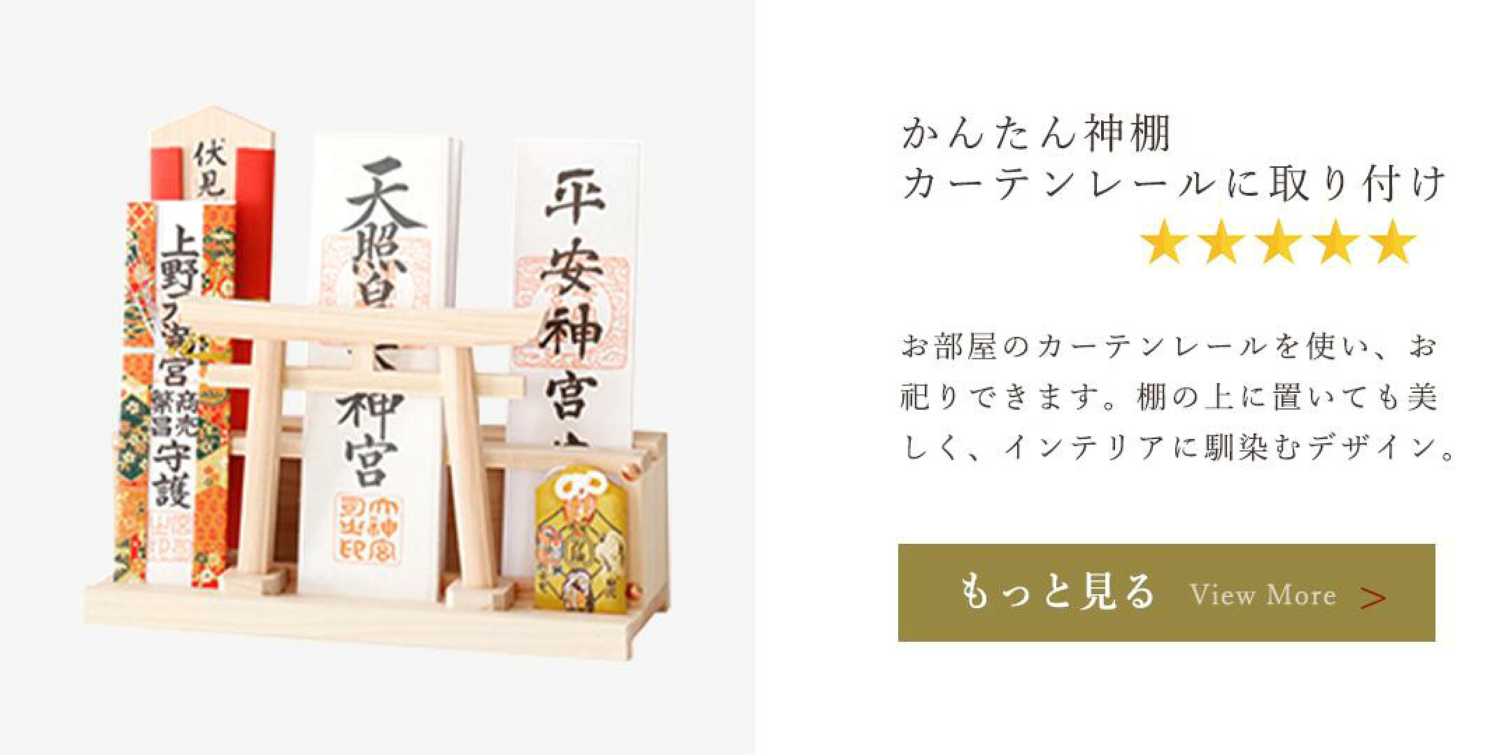 かんたん神棚 カーテンレールに取り付け