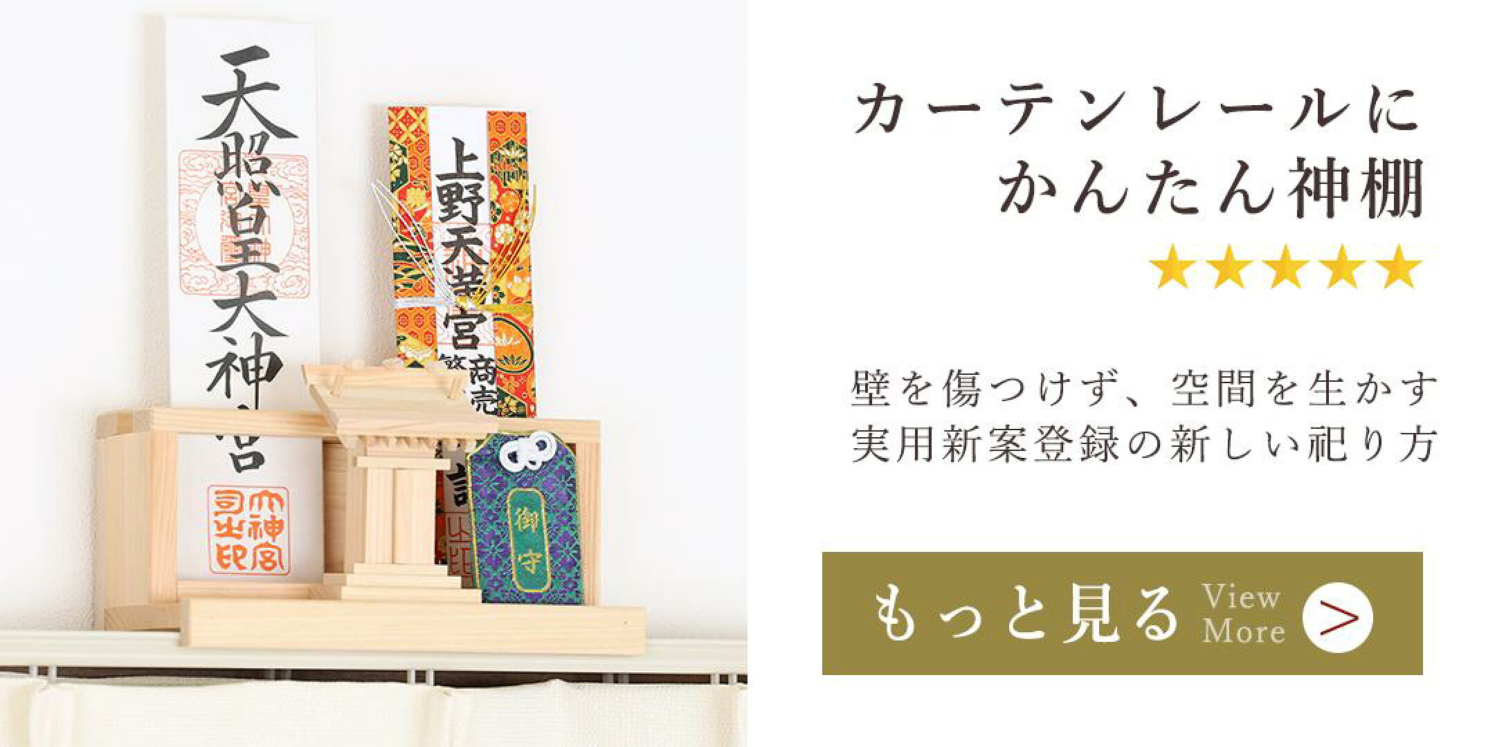 カーテンレールに取り付け かんたん神棚