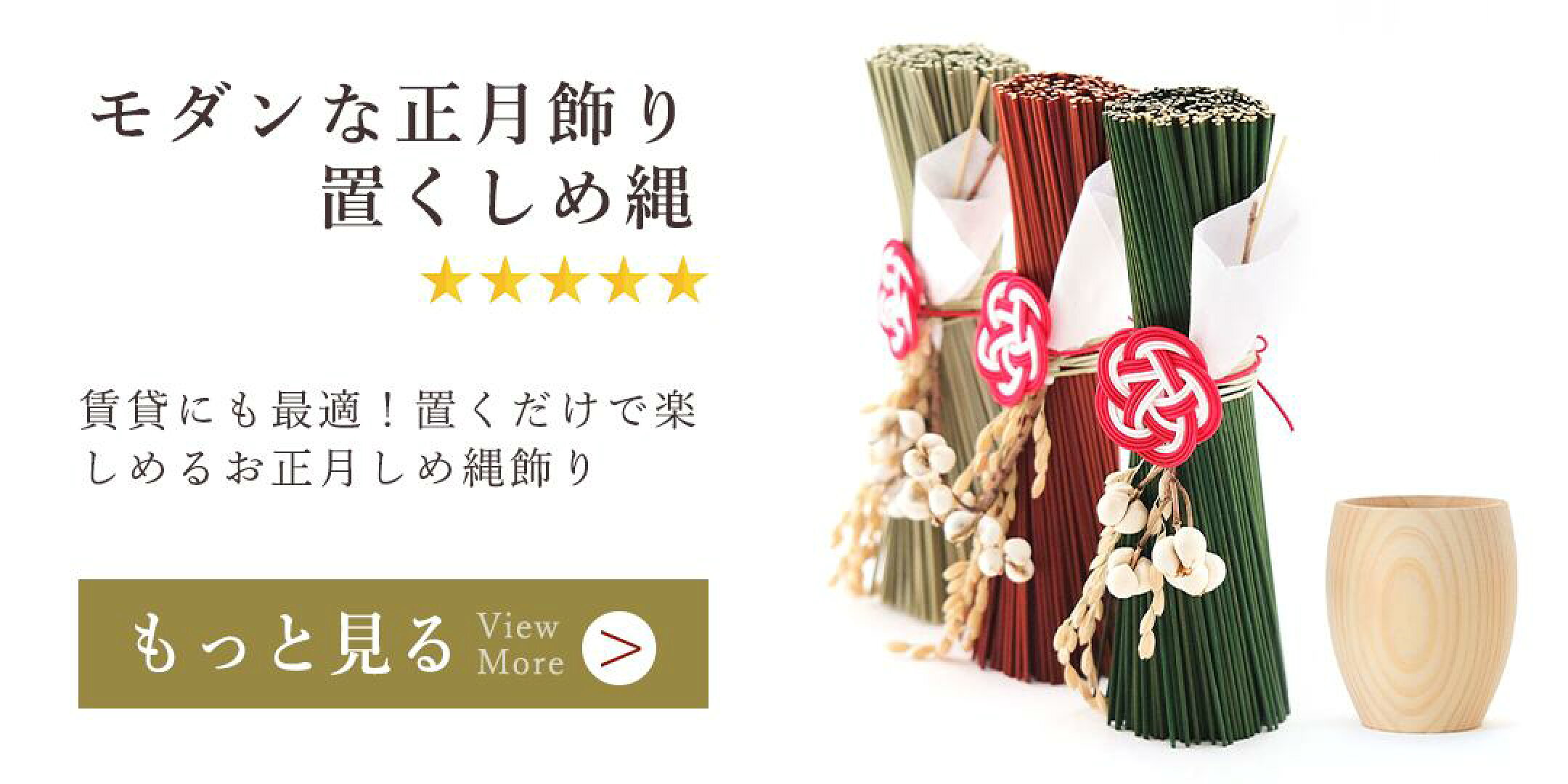置くしめ縄