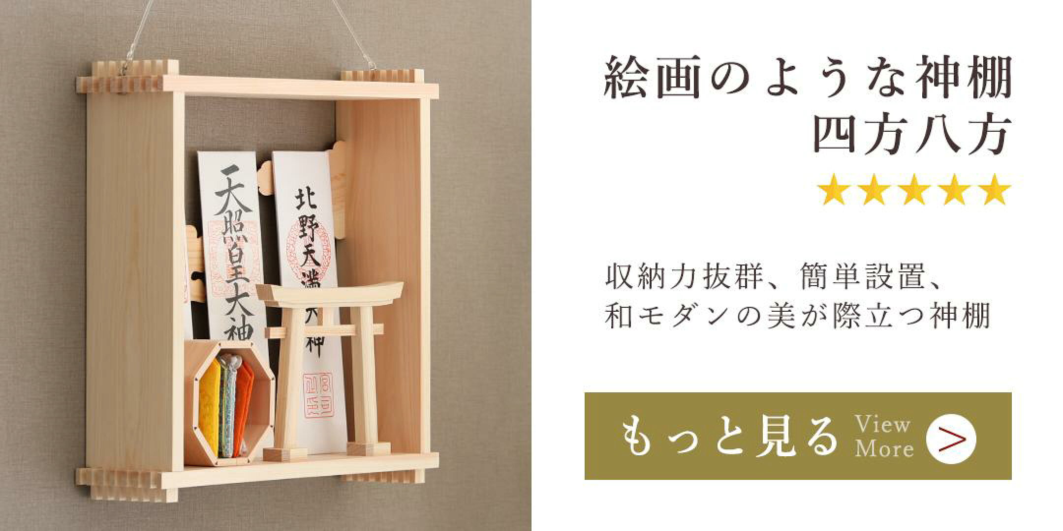 絵画のような神棚 四方八方