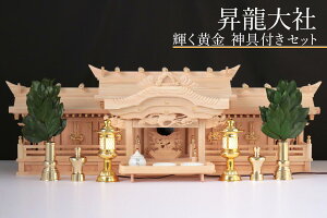 五社 ■ 特々大 110cm ■ 美彫り 昇龍大社 入母屋 神棚セット ■ 黄金の真鍮神具 極上龍彫神鏡 金/黒 灯ろう ■ 限定仕様 ■ 真鍮の彩りと「阿吽の龍」(代引き決済不可商品) 神棚 神具 仏具 盆