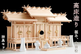 匠造り ■ 木曽ひのき 高床式 ■ 屋根違い 五社 ■ 職人の傑作 ■ 最高級 神棚セット 神具セット 神棚 神具 仏具 盆提灯 やまこう 山幸