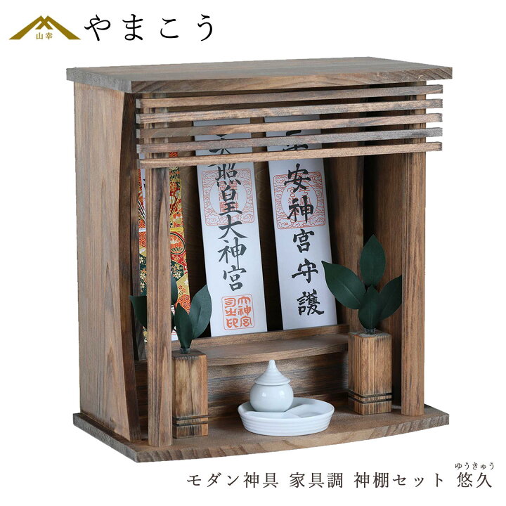 楽天市場】神棚 セット 壁掛け 簡易 箱宮 家具調 モダン 桧神具セット 