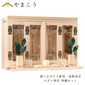 神棚 セット 薄型 モダン 箱宮 三社 選べる ガラスの彫刻 四神 舞う 春夏秋冬 邪気を払う 季節を感じて モダン神棚 神棚 神具 仏具 盆提灯 やまこう 山幸