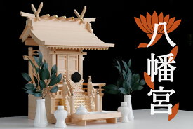 匠造り ■ 木曽ひのき ■ 雄大な流れ屋根 極み 八幡宮 ■ 大型 一社 神棚セット ■ 国産窯元 特選 神具付き(代引き決済不可商品) 神棚 神具 仏具 盆提灯 やまこう 山幸