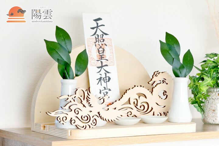 楽天市場】神棚 セット お札立て モダン おしゃれ 神具セット付き 陽雲 