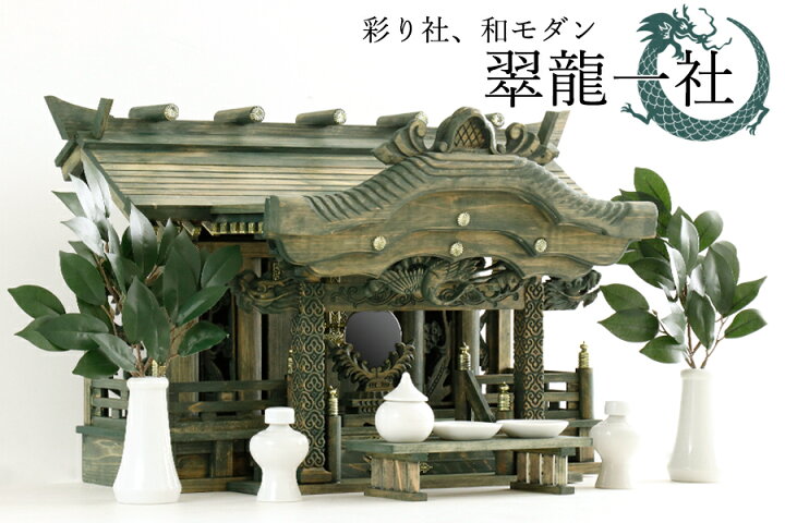 楽天市場】翠の双龍 モダン 大型 神棚セット □□ 翠龍 一社 □□ 美 