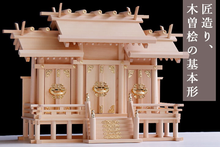 楽天市場】神棚 三社 単品 大型 高床式 屋根違い三社 大型 ／ 匠造り 