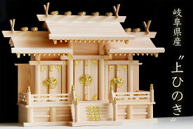 神棚 三社 単品 屋根違い 大型 美しい、東濃桧 木の風合 職人手造り神棚 神棚 神具 仏具 盆提灯 やまこう 山幸
