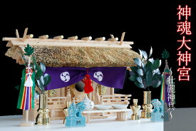 匠造り ■ 茅葺き 通し屋根三社 ■ 神魂 大神宮 ■ 極上 木曽桧 ■ 神棚セット ■ 輝く黄金の真鍮神具 神棚 神具 仏具 盆提灯 やまこう 山幸