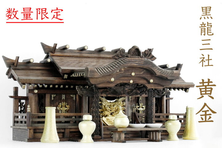 楽天市場】神棚セット 家具調 手塗り □ 黒龍三社 □ 特大 84cm 美彫り 