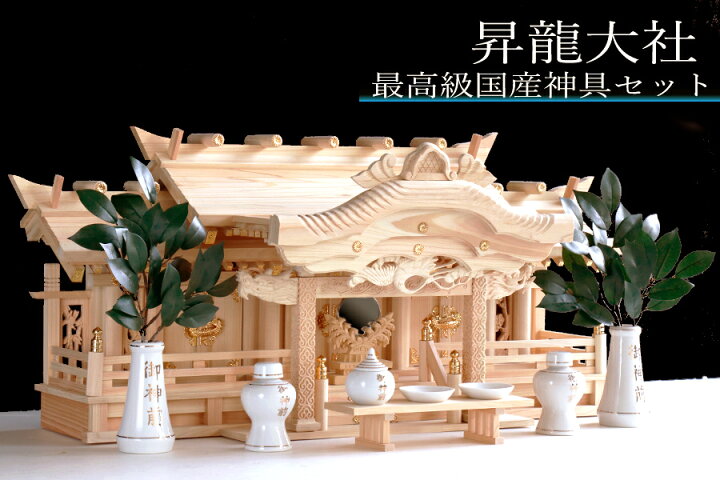 楽天市場】神棚 三社 □ 特大 84cm □ 美彫り・昇龍大社 / 入母屋 神棚 