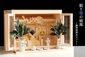 神棚 セット 三社 箱宮 大型20号 眠り龍の社 金文字 御神前神具 国産金文字陶器 7点,神鏡,シルク調造花榊付き 工房造り、彫刻入りモダン神棚 桧の逸品、岐阜東濃ひのき使用 高級国産神棚 神棚 神具 仏具 盆提灯 やまこう 山幸