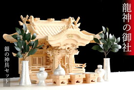 龍神の御社 ■■ 鶴は舞い、龍踊る ■■ 三社 入母屋 神棚セット ■ 銀ちりめん 神具 ■ 美しく、壮大に祀る ■ 彫刻と真鍮金具の モダン神棚 ■ 限定数のみ 神棚 神具 仏具 盆提灯 やまこう 山幸