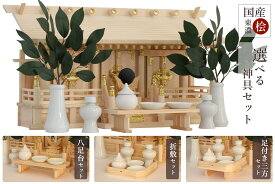 神棚セット 三社 低床 通し屋根 美しい、東濃ひのき 選べる神具セット 国産 神棚 神具 仏具 盆提灯 やまこう 山幸