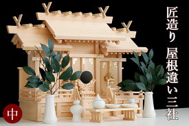 匠造り ■ 木曽ひのき ■■ 王道 屋根違い 三社 中型 ■ 極上 三宮 神棚セット 神具付き(代引き決済不可商品) 神棚 神具 仏具 盆提灯 やまこう 山幸