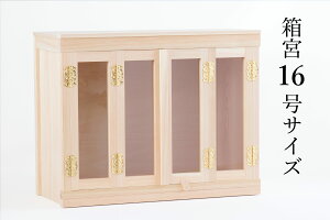 神棚 箱宮型 ■ ガラスケース 16号 引出し式サイズ約 (cm)高さ37cm×幅47cm×奥行き21.5cm 神棚 神具 仏具 盆提灯 やまこう 山幸