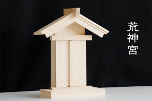 神棚 一社 単品 荒神宮 木の風合 / 金具の無い神棚 三宝 三方 荒神 竈の神様 火の神様 (神棚 お社本体サイズ) 高さ27.0cm 幅22.5cm 奥行10.0cm 神棚 神具 仏具 盆提灯 やまこう 山幸
