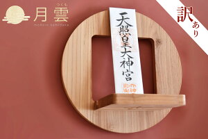 【ワケアリ価格】 神棚 モダン おしゃれ お札立て 月雲 つくも(ナナカマド) TSUKUMO 単品 / レトロビンテージ調 パッチワーク風 自分の好みでお祀り ピン 壁掛け 取付器具付き お守り立て 御朱