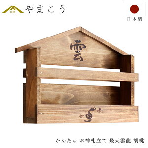 家具調 手塗り 限定作成 壁掛け かんたん 神棚 飛天 雲龍 焼印入り お札入れ お札立て 石膏ボード壁に 簡単取付け 置いても 設置 家具調モダン神棚 神棚 神具 仏具 盆提灯 やまこう 山幸
