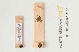 かんたん設置 壁掛け一社 ともえ草と巴紋薄型 お札立て 簡易神棚 モダン 神棚 国産 焼印石膏ボード壁に 賃貸に 簡単取付け 簡単壁掛けお札立て お札掛け お札入れ お札差し 壁掛け 一社 神棚 神具 仏具 盆提灯 やまこう 山幸
