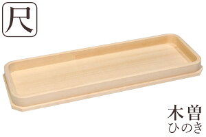 神棚 神具 お供え 長折敷 木製 極上 木曽ひのき 尺 モダン 神饌 桧 神事 お盆 国産 台 飾り (代引き決済不可商品) 神棚 神具 仏具 盆提灯 やまこう 山幸