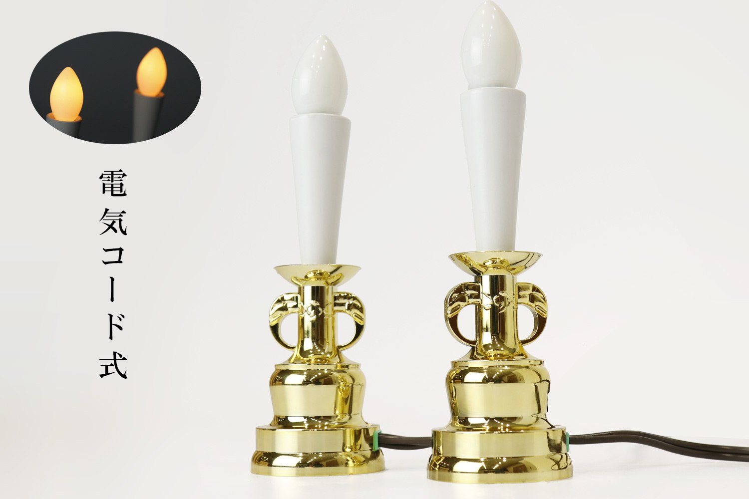 華麗 電気 ローソク 1対  土台 金色 <BR> 電装式 蝋燭灯 高さ17cm 仏壇用仏具 神棚用神具 どちらでもお使い頂けます 
