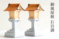 神棚用 灯籠 ■ 希少な石目調 ■ LED仕様 ■ 灯篭 燈籠 燈篭 電池式 (5号 16cm) 神棚 神具 仏具 盆提灯 …