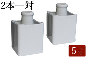 国産 神棚用 神具 2本組 角花榊立 一対 5寸 高さ15cm 【大型】 神棚 神具 仏具 盆提灯 やまこう 山幸