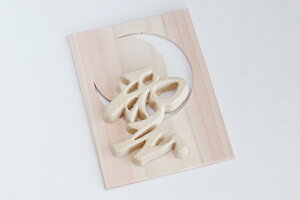 神棚に 天井の雲 切り文字 ■ 風月 空と雲 ■ 桧と檜葉の雲板 神棚 神具 仏具 盆提灯 やまこう 山幸