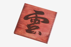 雲の板 和染め 彩りシリーズ ■ 紀州・尾鷲ひのき ■ 焼印 手押し 雲 神棚用 ■ 天井の雲 ■ 国産 職人 手作り ■ モダン 神棚セット 神具セット 棚板 ■ 家具調モダン神棚 神棚 神具 仏具 盆